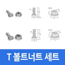 알루미늄 프로파일 부품 T볼트 너트 세트 40/4080용