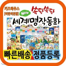 [전집] 뉴쏙닥쏙닥 교과융합 세계명작동화/뉴씽씽펜 포함 [최신판배송] 유 초등 필독 세계명작동화 : 초등 교육과정이 수록 연계된 탄탄한 구성의 뉴쏙닥쏙닥 교과융합 세계명작동화, 톨스토이(전집)