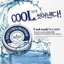 정품 무칸 블럭컷 스트롱 홀드 포마드 100g 강한고정