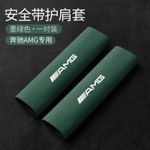 벤츠 a클레스 자동차 안전 벨트 AMG 보호 커버에 적합, 02번 다크그린 2개