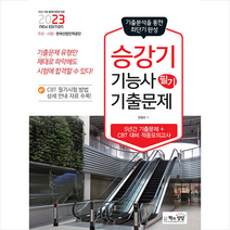 2023 승강기기능사 필기 기출문제(기출+적중모의고사) 스프링제본 1권 (교환&반품불가), 책과상상
