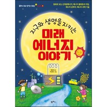 지구와 생명을 지키는 미래 에너지 이야기 : 동화로 보는 신재생에너지 에너지 불평등과 자립 에너지 공학자 에너지 과학 기술, 정유리 글/박선하 그림, 팜파스