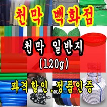 천막백화점 천막 타포린 그라운드시트 방수용 호로 차량용 방수천막 갑바 갑빠 야외천막 일반지 고급지 최고급지 특지 맞춤제작 주문제작 텐트천막 졸탑 쫄탑 창고용천막, 5m x 5m