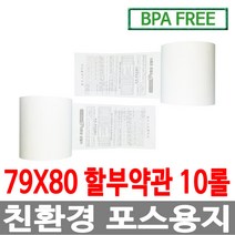 수입정품 포스용지 79X80 10롤 약관 감열지 영수증