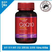 호주 직구 건강 식품 Microgenics 코엔자임 Q10 코큐텐 하트 건강 150mg 영양제 60 캡슐, 1개, 60캡슐