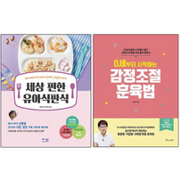 세상 편한 유아식판식 + 0세부터 시작하는 감정조절 훈육법, 베가북스, 물주는아이