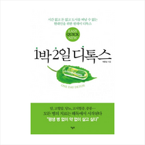 라온북 1박2일 디톡스 + 미니수첩 증정, 박준상