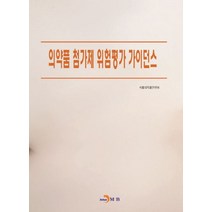 의약품 첨가제 위험평가 가이던스:, 진한엠앤비, 식품의약품안전처 저