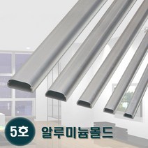 태광 알루미늄몰드 5호 알미늄몰딩 전선정리 쫄대, 2개
