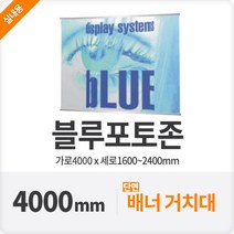 블루배너 시사회배너 포토월 대형홍보거치대 400cm, 단품