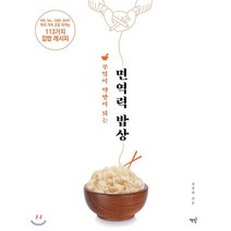 부엌이 약방이 되는 면역력 밥상:비만 당뇨 고혈압 암까지 우리 가족 건강 지키는 113가지 집밥 레시피, 책밥, 권영희 저