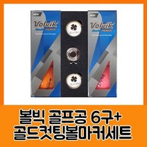 블루90 골드컷팅볼마커세트 프리미움6구 볼빅선물기념일캠핑용품부모님선물, 상세페이지 참조