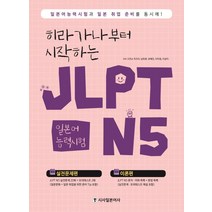 히라가나부터 시작하는 JLPT 일본어능력시험 N5:일본어능력시험과 일본 취업 준비를 동시에!, 시사일본어사