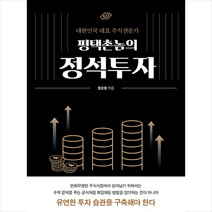좋은땅 평택촌놈의 정석투자 +미니수첩제공, 정오영