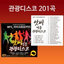 MDO8987 음원 관광디스코 (201곡) - 효도라디오용(음원 메모리만 판매) 휴대용공기청정기/미니공기청정기/차량용무선충전거치대/공기청정기