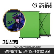 엘가토 그린스크린 (POP-UP형/이동식) /크로마키 배경지/유튜브방송장비/유투브