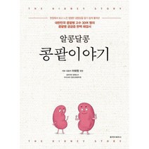 알콩달콩 콩팥이야기 : 대한민국 콩팥병 고수 30여 명의 콩팥병 궁금증 완벽 해결서!