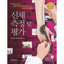 신체 측정 및 평가, 범문에듀케이션, 작업치료교재편찬위원회 저