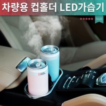 캔가습기 선물 가습기 LED 겨울 7컬러무드 컵홀더 미니가습기 차량용가습기, 스카이블루＋추가필터1개