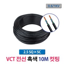 VCT전선 2.5SQ 5C 10M 컷팅 (16258), 16258_VCT_2.5SQx5C_10M