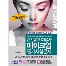 완전합격 미용사 메이크업 필기시험문제 : 2016년 7월 10일 첫 시행된 기출문제 완벽 반영!, 크라운출판사