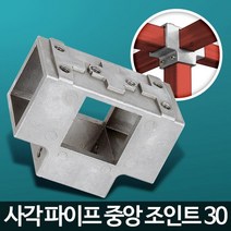 사각 조인트 30 8P 선반조립 파고라제작 다용도선반 조립식앵글 철선반 철제렉 정리대, 1개