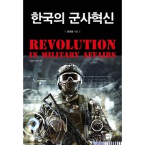 한국의 군사혁신, 플래닛미디어, 정연봉