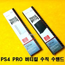 [일팔팔]PS4 PRO 플스4 프로 버티컬 수직 세로스탠드, 블랙