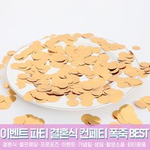 스투피드 셀프웨딩 결혼식 파티용품 모음, 35_컨페티 원형 (메탈 로즈골드)