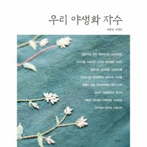 우리 야생화 자수 - 최향정 최영란, 단품, 단품