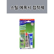 철제용 스틸전용 에폭시본드 강력본드 금속접착제 균열 보수 쇠붙이기 56.8g