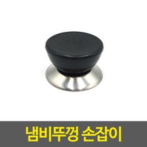 냄비뚜껑 손잡이 냄비꼭지