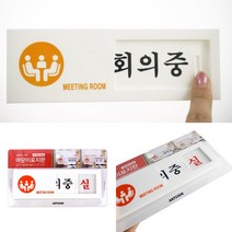 상태표시 회의중입니다 회의중안내 회의중 여닫이 표지판
