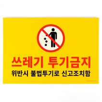 쓰레기 투기금지 벽면부착 포맥스 안내판