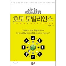 호모 모빌리언스, 이민화 저, 북콘서트