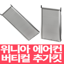 위니아 창문형에어컨 설치 추가 설치 키트 WVK56-N 56cm 98cm 위니아 창문형 에어컨 버티칼 설치 추가킷 WVK98-N(98cm) 연장 키트, 56cm LVV06ENS