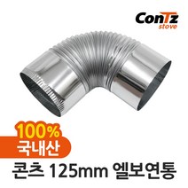 콘츠 난로 125mm 연통류 모음, 02. 125mm 엘보연통, 1개