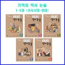 [길벗스쿨] 선택구매/ 기적의 역사 논술 1-5권 (선사시대-현대), 기적의 역사 논술 1 (선사~남북국)