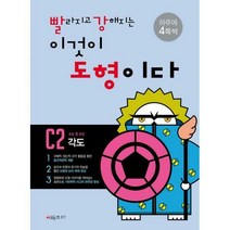 [밀크북] 시매쓰 - 빨라지고 강해지는 이것이 도형이다 C2 : 각도 : 초등 3 권장