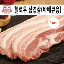 헬로우 삼겹살(바베큐용)1cm 500g, 1팩