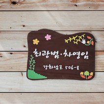 전원주택 명패 문패 수목장위패 나무간판 텃밭팻말