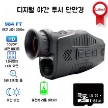 레저렛 야간 투시경 야시경 적외선 망원경 단안 나이트 비젼, 야시경 단품 + 64GB TF카드