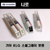 기아 순정품 니로 KLG 스틸그레이 붓펜 카페인트 차량용 자동차 도색 투명 스프레이 컴파운드 퍼티 빠데 프라이머 브랜딩클리너 신나 시너 종이사포 무광블랙, 선택:KLG 스틸그레이 붓펜(모비스)+투명붓펜