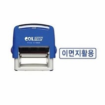 콜스템프 이면지 활용 대 도장 불변잉크 이면지활용스탬프 도장, 단품