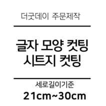 더굿데이 글씨 숫자 영문 한글 컷팅 시트지 스티커 원하시는 문구세로글자길이21cm부터30cm 글자 레터링 주문제작, 27cm옐로우(기본형)