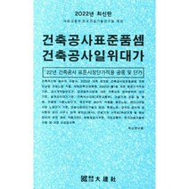 2022 건축공사표준품셈 건축공사일위대가 : 22년 건축공사 표준시장단가적용 공종 및 단가, 건축공사표준품셈 건축공사일위대가(2022), 적산연구회(저),대건사,(역)대건사,(그림)대건사, 대건사