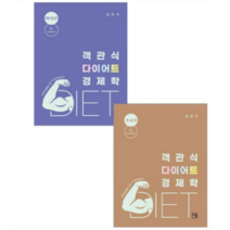 (서율) 2023 객관식 다이어트 경제학(미시+거시편) 세트 김판기, 분철안함
