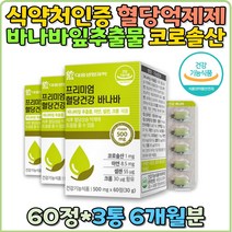 바나바잎 셀렌 혈당 억제 식후 2시간혈당 낮추는법 코로솔산 혈당건강 영양제 식약처인증 홈쇼핑 직구 공복 40대 50대 60대 70대 여자 남자 여성 남성 혈당케어 당뇨 개선 혈당영양제 자가면역 장건강