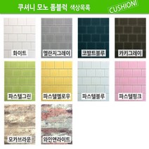 쿠셔니 모노폼블럭 단열폼블럭벽지, 멜란지그레이
