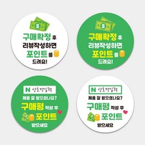 서비스 리뷰 포인트 스티커제작 원형스티커 1000매 의류 쇼핑몰 택배 구매 감사 땡큐 답례 써비스 리뷰 제작, TYPE_04, 문구변경신청(카카오톡으로전달)